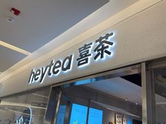 -喜茶(北京财富购物中心店)