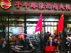-子午路张记肉夹馍(翠华路店)