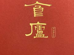 -食廬NOBLE(凯德晶萃店)