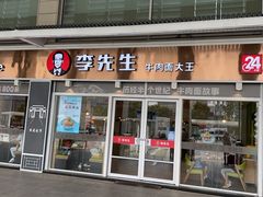 门面-李先生牛肉面大王(合肥火车站出站口店)