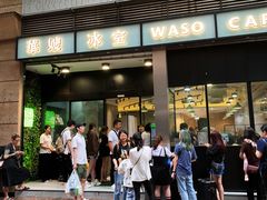 门面-华嫂冰室(尖沙咀店)