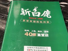 -新白鹿餐厅(虹桥南丰城店)