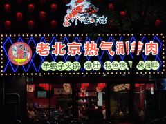 -老北京热气涮羊肉·小龙虾·烤鱼(呼玛路店)