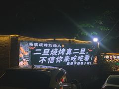 -清真·馬坡二旦烧烤(人生一串拍摄店)