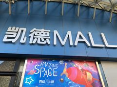 -凯德MALL(望京店)