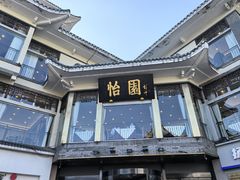 -怡园饭店-餐厅(四望亭店)
