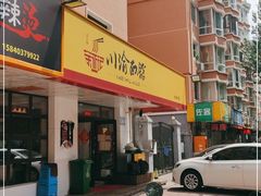 门面-余丞记川渝面馆(云峰店)
