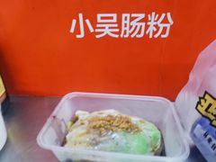 -小吴肠粉