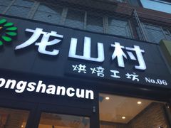 门面-龙山村烘焙工坊(杨庄店)
