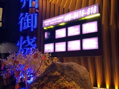 -锦州御烧烤·形象店(人民街店)