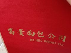 -富贵面包公司(运河店)