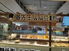 -姜先生仙仙豆糕(浦江万达店)