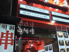 -王妃家(明洞中央店)