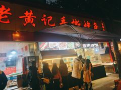 -老黄记手撕烤兔(玉林街店)