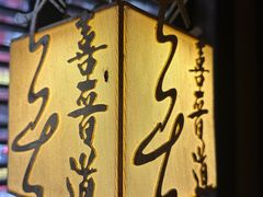 -喜晋道面馆(华严寺广场店)