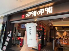 门面-呷哺呷哺(融创茂店)