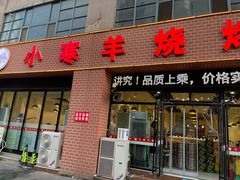 -小寒羊烧烤(凯瑞时代大厦店)