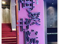 -当当梅溪书院(步步高梅溪新天地店)