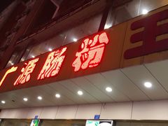 门面-广源肠粉王·鸡煲·羊肉煲(双龙店)
