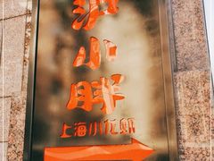 门面-沪小胖小龙虾(淮海中路旗舰店)