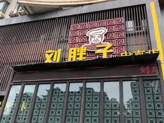 门面-刘胖子家常菜·蹄花焖藕(中南店)