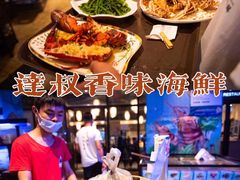 -达叔香味海鲜(海棠68环球美食街店)