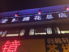 门面-廖老妈蹄花店(人民公园陕西街259号店)