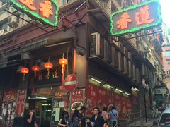 门面-香港蓮香樓(上環店)