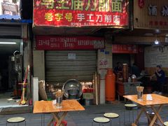 门面-马王庙刀削面馆(四川省交通学院宿舍店)