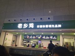 门面-老乡鸡(合肥高铁南站店)