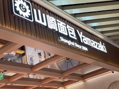 -山崎面包(静安久光店)