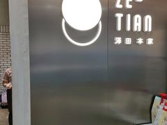 -泽田本家·铜锣烧(美罗城店)