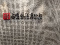 -上海观复博物馆