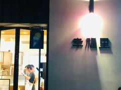 -Luneurs(幸福里店)