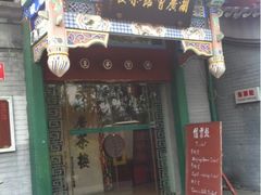 门面-楚畹园