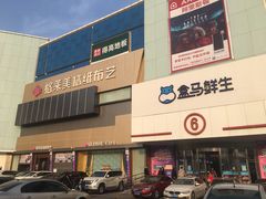 -盒马鲜生(顺义店)