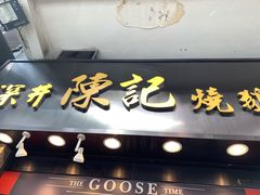 门面-深井陈记烧鹅酒家(新填地街店)