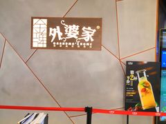 -金牌外婆家(苏州中心店)