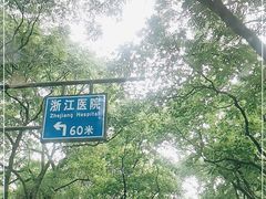 -浙江医院(灵隐院区)