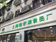 门面-上海哈尔滨食品厂(淮海中路店)