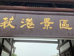 -丝绸小镇荻港古村