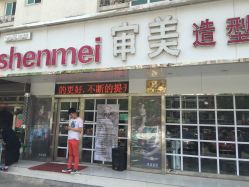 门面-审美护肤造型