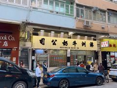-澳洲牛奶公司(佐敦店)
