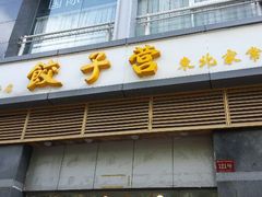 android_upload_pic-双福饺子营餐厅(财富广场店)