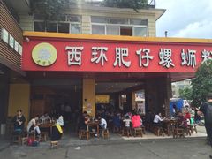 门面-西环肥仔螺蛳粉(总店)