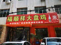 门面-福顺祥大盘鸡(临潼店)