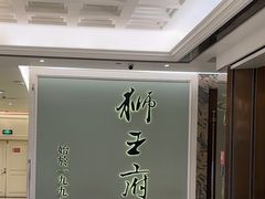 -狮王府淮扬菜(新街口友谊店)