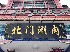 -北门涮肉·铜锅涮肉(南锣鼓巷店)