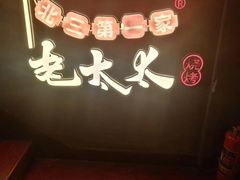 -北三老太太烧烤(人生一串上榜店)