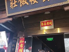 -庆云楼饭庄(什刹海店)